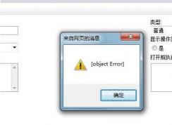 打開網(wǎng)頁(yè)彈出object error是什么意思？解決方法