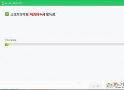 Win7網(wǎng)頁(yè)打不開QQ能上360也修復(fù)不了解決方案
