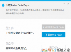 QQ登錄彈出PPAPI Flash要安裝嗎？