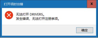 win10無法打開DRIVERS 發(fā)生錯誤 無法打開注冊表項該怎么辦？