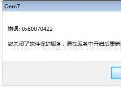 小馬Win7激活工具提示:你關(guān)閉了軟件保護服務怎么解決