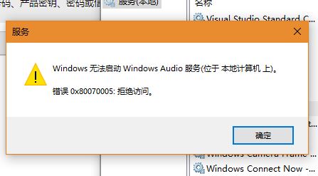 Win10系統(tǒng)Windows Audio無法啟動(dòng)0x80070005 拒絕訪問怎么辦?