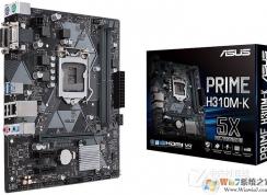有哪些H310主板支持Win7系統(tǒng)？Z370支持Win7系統(tǒng)嗎