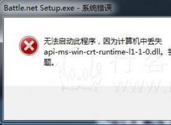 計(jì)算機(jī)中丟失api-ms-win-crt-runtime-l1-1-0.dll完美解決方法