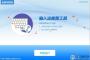 輸入法修復(fù)工具(沒(méi)有輸入法圖標(biāo),已禁用IME)