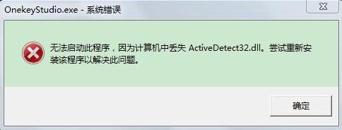 win7開(kāi)機(jī)提示“計(jì)算機(jī)中丟失ActiveDetect32.dll”解決方法