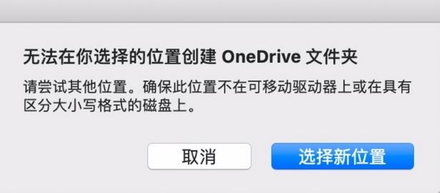 MAC：無法在你選擇的位置創(chuàng)建oneDrive文件夾怎么辦？