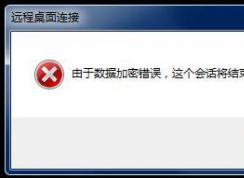 win7遠程桌面：由于數(shù)據(jù)加密錯誤 無法連接到遠程桌面的解決方法
