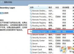 win7系統(tǒng)secondary logon服務(wù)怎么開啟？（已解決）