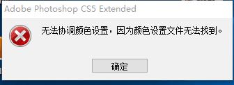 ps無法協(xié)調(diào)顏色設(shè)置無法運行怎么辦?(已解決)