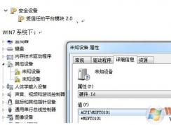 聯(lián)想天逸300出現(xiàn)ACPIMSFT0101未知設備的解決方案