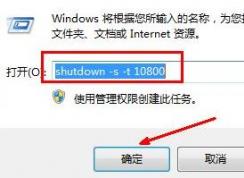 win7電腦怎么設(shè)置自動(dòng)關(guān)機(jī)時(shí)間？（教你設(shè)置自動(dòng)關(guān)機(jī)的方法）