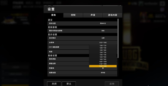 絕地求生最佳分辨率設(shè)置多少？絕地求生職業(yè)選手游戲分辨率分享