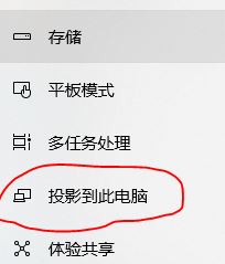 win10怎么投影到此電腦呢？投影到此電腦設(shè)置教程