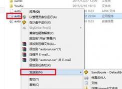 win7系統(tǒng)怎么在沙盤中運行程序？win7沙盤運行指定程序教程