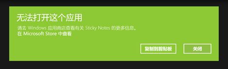 win10運(yùn)行sticky notes:無法打開這個(gè)應(yīng)用 的解決方法