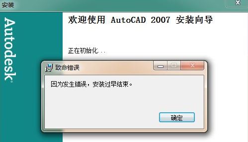 win7旗艦版安裝cad因?yàn)榘l(fā)生錯(cuò)誤安裝過早結(jié)束怎么辦？