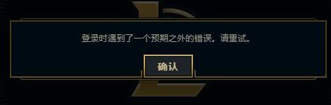 英雄聯(lián)盟：登錄時(shí)遇到了一個(gè)預(yù)期之外的錯(cuò)誤怎么辦？（已解決）
