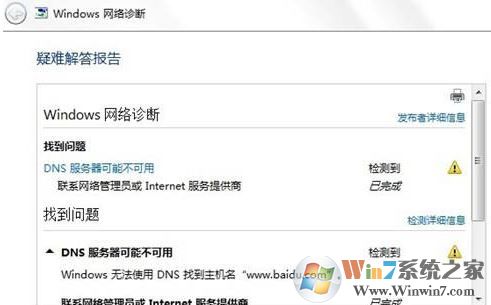 win7旗艦版dns配置錯誤怎么辦？教你修復(fù)dns配置出錯無法上網(wǎng)的問題