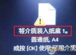 win7打印文檔提示：將介質(zhì)裝入紙盒1 怎么辦？（已解決）