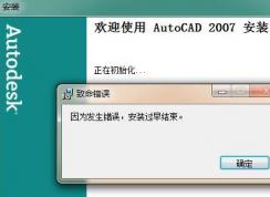 win7旗艦版安裝cad因?yàn)榘l(fā)生錯(cuò)誤安裝過早結(jié)束怎么辦？