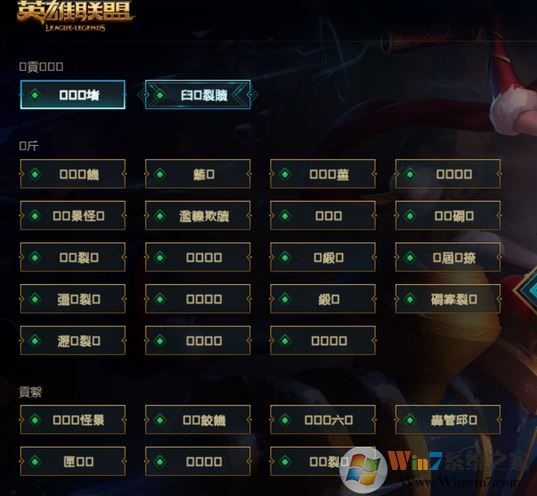 win10系統(tǒng)英雄聯(lián)盟選區(qū)名都是“口口”怎么辦？（已解決）