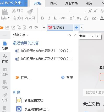 啟動wps默認(rèn)啟動新建空白文檔怎么設(shè)置？（圖文教程）