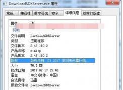 DownloadSDKServer.exe是什么進程,可以關閉嗎？