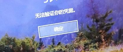 win10系統(tǒng)pin碼登錄:無法驗(yàn)證你的憑據(jù)的解決方法