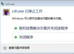 win7無(wú)法安裝genesis2000提示：csh.exe已停止工作的解決方法