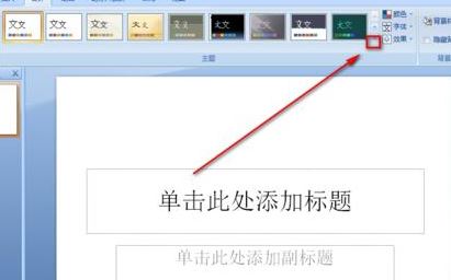 ppt模板怎么導(dǎo)入？教你ppt怎么導(dǎo)入模板詳細(xì)操作方法