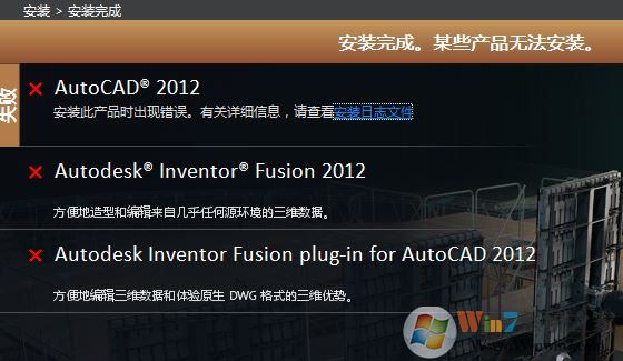 win7安裝Auto CAD 完成安裝 某些產(chǎn)品無法安裝該怎么辦？（已解決）