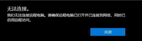 win10遠(yuǎn)程桌面:請(qǐng)確保遠(yuǎn)程電腦已打開(kāi)并已連接到網(wǎng)絡(luò) 同時(shí)已啟用遠(yuǎn)程訪問(wèn)