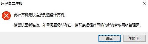 win10遠(yuǎn)程桌面:請(qǐng)確保遠(yuǎn)程電腦已打開(kāi)并已連接到網(wǎng)絡(luò) 同時(shí)已啟用遠(yuǎn)程訪問(wèn)