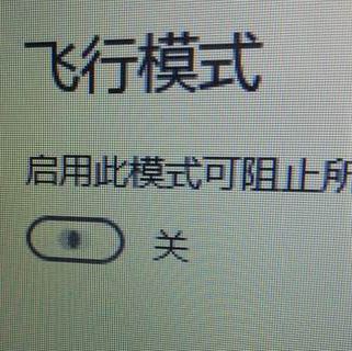 win10系統(tǒng)飛行模式無限自動打開關(guān)閉該怎么辦？（已解決）