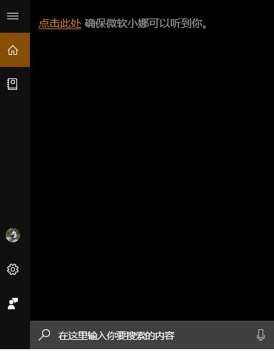 win10 點擊此處確保微軟小娜可以聽到你 怎么辦？（已解決）
