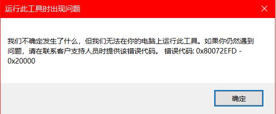 win10安裝程序錯誤：0x80072EFD-0x20000怎么辦？（已解決）