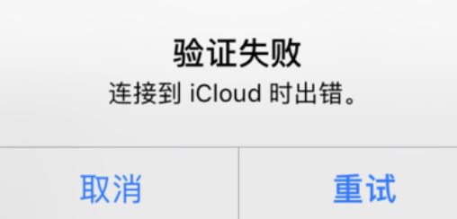 icloud驗(yàn)證失敗怎么辦？驗(yàn)證失敗連接到icloud時出錯的解決方法