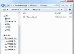 normal.dot文件在哪里？教你找到normal.dotm Word模板文件在哪個(gè)文件夾