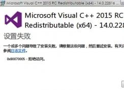 win7旗艦版vc2015安裝失敗怎么辦？vc2015++無法安裝解決方法