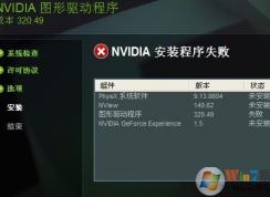 win7圖形驅(qū)動(dòng)程序安裝失敗怎么辦？NVIDIA英偉達(dá)顯卡驅(qū)動(dòng)安裝失敗處理方法