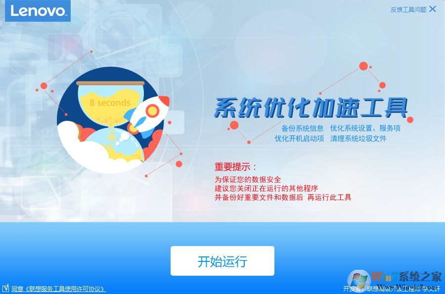 聯(lián)想系統(tǒng)優(yōu)化加速專(zhuān)用工具