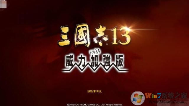 三國志13威力加強(qiáng)版破解補(bǔ)丁v1.09（含使用方法）