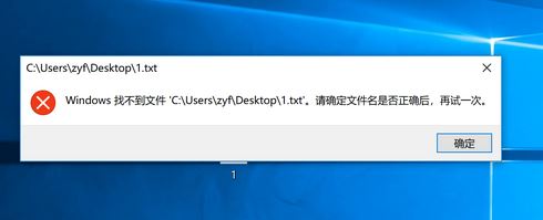 win10無(wú)法打開txt 請(qǐng)確定文件名是否正確,再試一次 怎么辦？