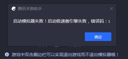 騰訊手游助手啟動模擬器失敗 錯誤碼:1 該怎么辦？（已解決）