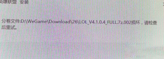 win7系統(tǒng)安裝LOL提示full.7z.002損壞怎么辦？（解決方法）
