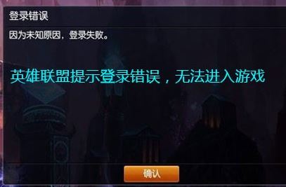 lol登錄失敗怎么辦？LOL登錄失敗的有效修復(fù)方法