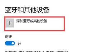 win10藍(lán)牙:請檢查PIN并嘗試重新連接 解決方法