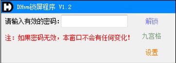 DHvm(計(jì)算機(jī)鎖屏工具)