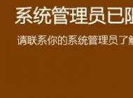 win10系統(tǒng)系統(tǒng)管理員已組織這個(gè)應(yīng)用 請(qǐng)聯(lián)系你的系統(tǒng)管理員 怎么辦？